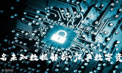 冷钱包签名未知数据解析：保卫数字资产的关键