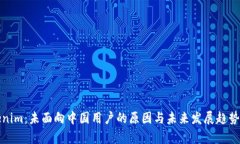 Tokenim：未面向中国用户的原因与未来发展趋势解
