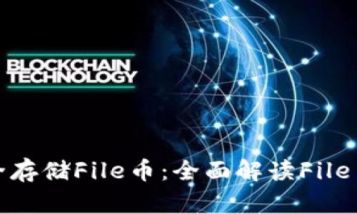 如何安全存储File币：全面解读File币冷钱包