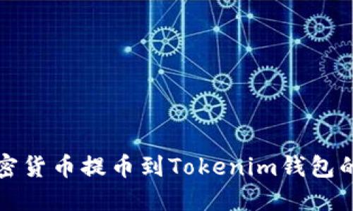 如何将加密货币提币到Tokenim钱包的详细指南