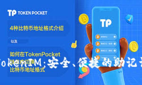 深入理解TokenIM：安全、便捷的助记词管理方案