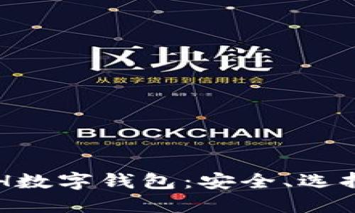 深入了解ETH数字钱包：安全、选择与使用指南