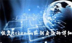 如何恢复tokenim私钥身份的详细指南