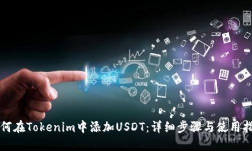 如何在Tokenim中添加USDT：详细步骤与使用指南