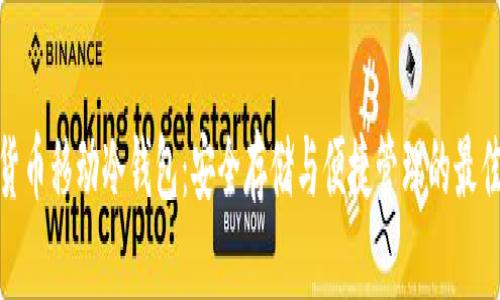 数字货币移动冷钱包：安全存储与便捷管理的最佳选择