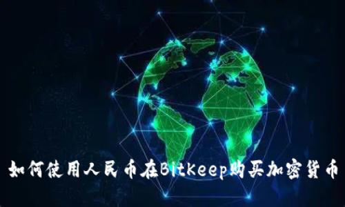 如何使用人民币在BitKeep购买加密货币