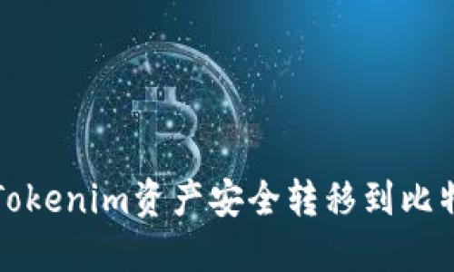 如何将Tokenim资产安全转移到比特派钱包