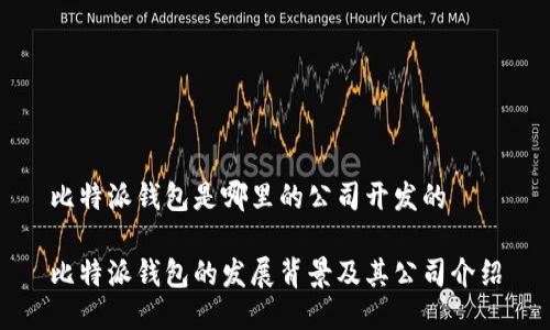 比特派钱包是哪里的公司开发的

比特派钱包的发展背景及其公司介绍