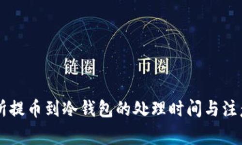 交易所提币到冷钱包的处理时间与注意事项