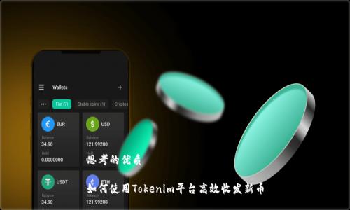 思考的优质

如何使用Tokenim平台高效收发新币