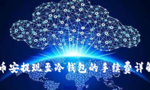 币安提现至冷钱包的手续费详解