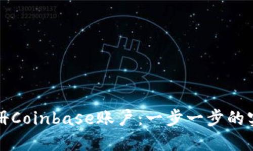 如何注册Coinbase账户：一步一步的实用指南