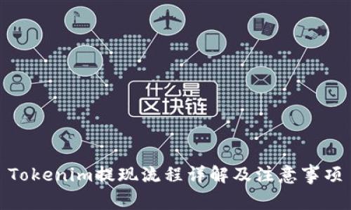 Tokenim提现流程详解及注意事项