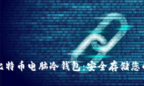 思考的

全面解析比特币电脑冷钱包：安全存储您的加密资产