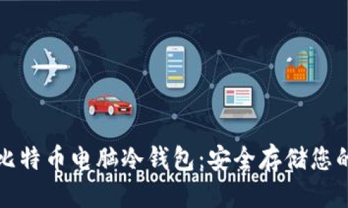 思考的

全面解析比特币电脑冷钱包：安全存储您的加密资产