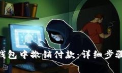 如何在Tokenim钱包中撤销付款：详细步骤和常见问