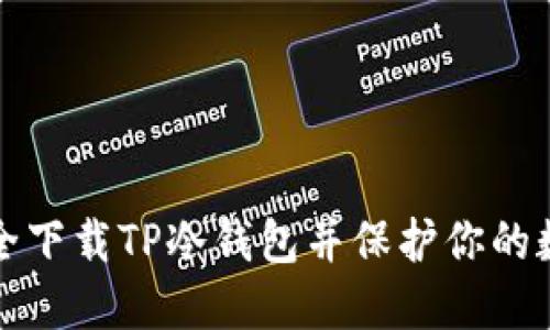 如何安全下载TP冷钱包并保护你的数字资产