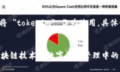 你可以选择将 ＂tokenim＂ 作为使用，具体形式可