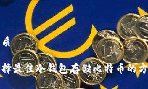 优质

选择最佳冷钱包存储比特币的方法