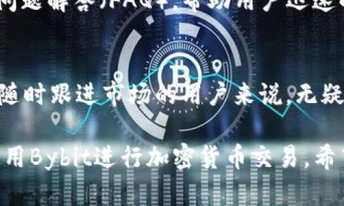 bybit交易所iOS客户端下载教程
bybit,iOS,交易所,加密货币/guanjianci

引言
在当今数字经济中，加密货币交易所的需求日益增长。Bybit作为一个领先的加密货币交易所，在全球范围内拥有众多的用户。为了提升用户体验，Bybit也推出了iOS版本的移动应用，旨在帮助用户随时随地进行交易。

Bybit交易所的简介
Bybit成立于2018年，是一家总部位于新加坡的加密货币衍生品交易所。它提供比特币、以太坊等多种加密货币的交易服务。Bybit以其用户友好的界面和高效的撮合系统而受到用户的欢迎。为了满足不同用户的需求，Bybit也推出了适用于iOS的移动应用，让用户可以方便地进行交易管理。

如何从官网下载Bybit的iOS客户端
要从官网下载Bybit的iOS客户端，可以按照以下步骤操作：
ol
li打开App Store/li
li在搜索框中输入“Bybit”/li
li找到Bybit官方应用，确认开发者为Bybit，并确保应用图标与官方图标一致/li
li点击下载并安装应用/li
/ol
在下载完成后，用户可以打开应用并注册或登录账户，即可开始进行加密货币交易。

Bybit的主要功能
Bybit的iOS客户端不仅支持基本的交易功能，还有很多其他实用的功能：
ul
listrong实时市场数据：/strong用户可以随时查看各种加密货币的实时价格和市场状态。/li
listrong交易管理：/strong支持限价单、市价单等多种交易方式，方便用户进行灵活交易。/li
listrong安全性：/strongBybit重视用户安全，提供多重身份验证等安全保护措施。/li
listrong用户友好界面：/strong设计简洁易操作，适合不同层次的用户。/li
/ul

使用Bybit iOS应用的优势
使用Bybit的iOS移动应用有很多优势：
ul
listrong随时随地交易：/strong用户不再受限制，可以在任何地方完成交易，更加灵活。/li
listrong快速反应：/strong移动交易能够让用户及时把握市场机会，快速做出决策。/li
listrong定制化设置：/strong用户可以根据个人习惯，调整应用的通知和界面设置。/li
listrong持续更新：/strongBybit团队会及时更新应用，增加新功能和增强安全性。/li
/ul

相关问题
为了帮助用户更好地理解Bybit及其iOS客户端，这里列出了一些相关问题：

1. Bybit的手续费是多少？
Bybit在交易时收取一定的手续费，具体收费标准因市场行情和交易量而异。一般而言，交易平台设计了一些激励措施，比如高交易量的用户可以享受更低的手续费。建议用户在交易前仔细阅读Bybit的费用说明，以避免不必要的损失。

2. Bybit如何保证用户资金的安全？
Bybit采取了多种安全措施来保护用户资金的安全。例如，用户资金存放在冷钱包中，以减少被黑客攻击的风险。同时，Bybit还提供双因素认证（2FA）和身份验证，确保只有经过验证的用户才能访问账户。

3. 如何进行Bybit的合约交易？
合约交易是Bybit的一大特色，用户可以通过购买合约来获得加密资产价值的涨跌收益。在iOS应用中，用户可以通过选择“合约交易”来进行交易。具体流程包括选择交易对、确立杠杆率、设置止损点等，建议初学者先行了解合约交易的相关知识，然后再进行真实交易。

4. Bybit支持哪些加密货币交易？
在Bybit交易平台上，用户可以交易多种类型的加密资产，包括主流货币如比特币（BTC）、以太坊（ETH）、Ripple（XRP）等。在iOS应用中，用户可以轻松查看支持的交易对及其实时价格，帮助用户做出决策。

5. Bybit的客户服务如何？
Bybit提供24/7的客户支持服务，用户可以通过多种方式联系他们，包括在线聊天、电子邮件等。官方也提供了丰富的教程和常见问题解答（FAQ），帮助用户迅速解决问题。

6. Bybit的市场动态如何获取？
通过Bybit的iOS应用，用户可以实时获取市场动态和价格波动，同时也可以设置自定义通知，及时掌握市场变化。这对于那些需要随时跟进市场的用户来说，无疑是一个非常方便的功能。

上述内容为用户提供了关于Bybit交易所iOS客户端下载的全面信息，以及潜在的相关问题解答，帮助用户更加深入地了解如何使用Bybit进行加密货币交易。希望用户能够通过这篇文章，顺利下载并使用Bybit的iOS应用，从而参与到日益增长的加密货币市场中。