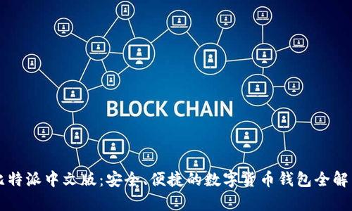 比特派中文版：安全、便捷的数字货币钱包全解析