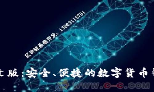 比特派中文版：安全、便捷的数字货币钱包全解析