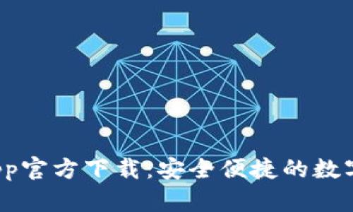 优质币Coin App官方下载：安全便捷的数字货币管理工具