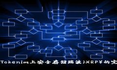 如何在Tokenim上安全存储瑞波（XRP）的完整指南