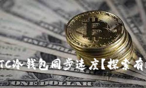 如何提高BTC冷钱包同步速度？探索有效解决方案