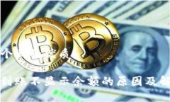 思考一个且的优质冷钱包到账不显示余额的原因