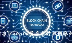 如何解决Tokenim莫名其妙被转账的问题？