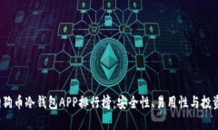 2023年狗狗币冷钱包APP排行榜：安全性、易用性与