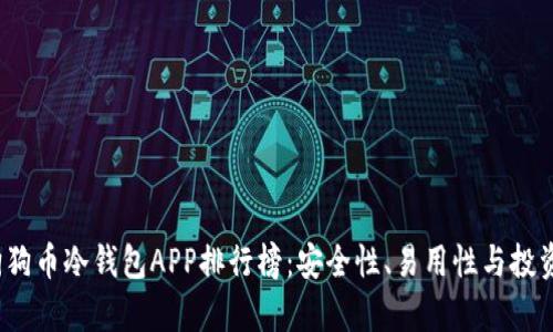 2023年狗狗币冷钱包APP排行榜：安全性、易用性与投资利弊分析