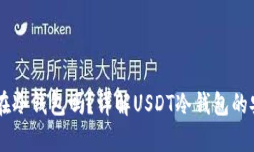 : USDT可以储存在冷钱包吗？详解USDT冷钱包的安全性与存储方式