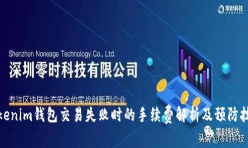 Tokenim钱包交易失败时的手续费解析及预防技巧