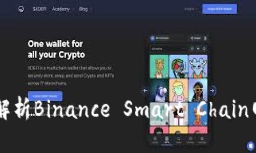 虚拟币BSC：深入解析Binance Smart Chain网络的特性与优势