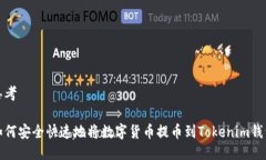 思考如何安全快速地将数字货币提币到Tokenim钱包