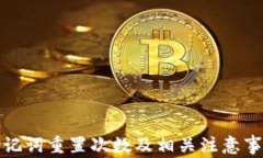 派币助记词重置次数及相关注意事项详解