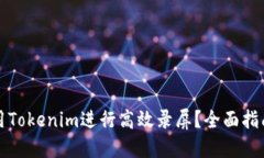 如何使用Tokenim进行高效录屏？全面指南与技巧