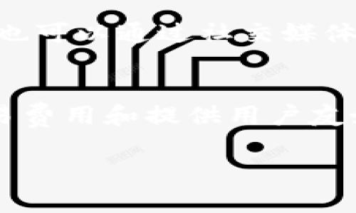 如何在安卓设备上下载CoinCola：步骤与技巧
CoinCola, 安卓下载, 数字货币, 交易平台/guanjianci

引言
随着数字货币的普及，越来越多的人开始选择去中心化的交易平台进行交易，而CoinCola就是一个颇具人气的交易平台。对于安卓用户来说，如何安全、快速地下载CoinCola应用程序是一个十分重要的问题。本文将为您解答这一问题，并提供多方面的信息和注意事项。

CoinCola是什么？
CoinCola是一个允许用户进行加密货币交易和买卖的平台。它支持多种数字货币的交易，并提供独特的C2C（消费者对消费者）和P2P（对等）交易模式，使用户能够方便地用本地货币购买或出售加密货币。CoinCola的操作界面友好，安全性高，是许多数字货币投资者的首选之一。

下载CoinCola的步骤
在安卓设备上下载CoinCola的过程相对简单。首先，您需要确保您的设备允许从未知来源安装应用。然后，访问CoinCola的官方网站，找到下载链接。点击下载后，按照提示完成安装即可。

安全性注意事项
在下载任何交易平台应用之前，了解其安全性是至关重要的。确保从官方网站进行下载，避免使用第三方平台，以防下载到恶意软件。此外，启用二步验证及定期更新您的密码也是保护账户安全的好方法。

如何解决下载可能遇到的问题
您在下载CoinCola过程中可能会遇到一些常见问题，例如下载失败、安装不成功等。首先，检查您的网络连接是否稳定，其次，确保您的设备有足够的存储空间。如果问题依旧，尝试重启设备或清理缓存。

与CoinCola相关的其他问题
ol
    liCoinCola的优势是什么？/li
    li如何使用CoinCola进行交易？/li
    liCoinCola支持哪些加密货币？/li
    li如何确保在CoinCola上的交易安全？/li
    liCoinCola的客服支持怎么样？/li
    li为什么选择CoinCola而非其他交易平台？/li
/ol

问题一：CoinCola的优势是什么？
CoinCola的优势有很多，首先，它提供了一个友好的用户界面，即使是新手也能轻松上手。其次，CoinCola的买卖费用相对较低，这对于频繁交易的用户来说尤为重要。此外，CoinCola还提供了多种支付方式，让用户在进行交易时有更多选择，满足不同用户的需求。平台上还有丰富的教育资源，帮助用户更好地理解加密货币和交易策略。

问题二：如何使用CoinCola进行交易？
使用CoinCola进行交易相对简单。用户需先在官网注册账户，在完成KYC（身份验证）后，便可开始交易。用户可以选择使用平台内的买家或卖家进行交易，确认交易条款后，便可通过平台进行支付。值得注意的是，交易完成后，需及时确认并评价对方，以提升整体交易的安全性和信用度。

问题三：CoinCola支持哪些加密货币？
CoinCola支持多种主流加密货币，包括比特币（BTC）、以太坊（ETH）、比特币现金（BCH）等。此外，CoinCola还会适时更新支持的货币种类，以适应市场变化和用户需求。在进行交易前，最好确认您所需的加密货币是否在支持列表中，以避免产生不必要的麻烦。

问题四：如何确保在CoinCola上的交易安全？
为了确保在CoinCola的交易安全，用户可以采取数项措施。首先，开启二步验证，以提高账户的安全性。其次，尽量选择评价较高的交易对手，减少交易风险。此外，在交易的过程中，保持与交易对手的良好沟通，及时解决可能出现的问题。CoinCola的保护措施也会为用户提供保障，确保交易过程中的信息和资金安全。

问题五：CoinCola的客服支持怎么样？
CoinCola提供多种客服支持渠道，用户在遇到问题时可以通过官方网站的支持页面进行反馈。客服团队通常反应迅速，并能提供有效的解决方案。此外，用户也可以通过社交媒体或社区与其他用户交流，获取帮助和信息。总体来说，CoinCola的客服支持得到了许多用户的好评。

问题六：为什么选择CoinCola而非其他交易平台？
CoinCola与其他交易平台相比，提供了更为灵活的交易方式，例如P2P交易和多种支付选项，这在满足用户需求方面具有显著优势。此外，CoinCola在降低交易费用和提供用户友好体验方面也相对突出。整体来看，CoinCola为用户提供了一个更为全面和安全的交易环境，值得用户选择。

综上所述，对于安卓用户来说，下载与使用CoinCola均相对便利，但安全和用户体验仍需引起重视。希望本文对您在使用CoinCola时有所帮助！