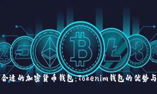 如何选择合适的加密货币钱包：Tokenim钱包的优势与使用指南