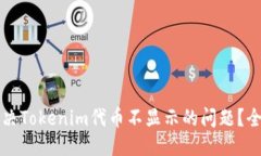 优质如何解决Tokenim代币不显示的问题？全面指南