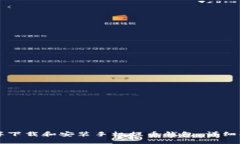 怎样下载和安装手机提币钱包：详细指南