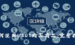 如何使用USDT购买商品：完整指南