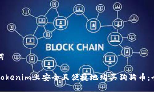 及关键词

如何在Tokenim上安全且便捷地购买狗狗币：全面指南