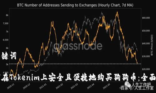 及关键词

如何在Tokenim上安全且便捷地购买狗狗币：全面指南