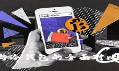 Web3钱包与冷钱包的全面对比与使用指南