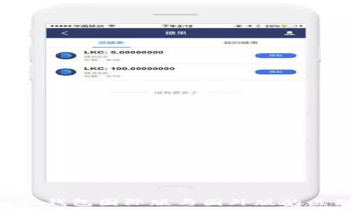   
Tokenim钱包国际版与国外版的区别详解