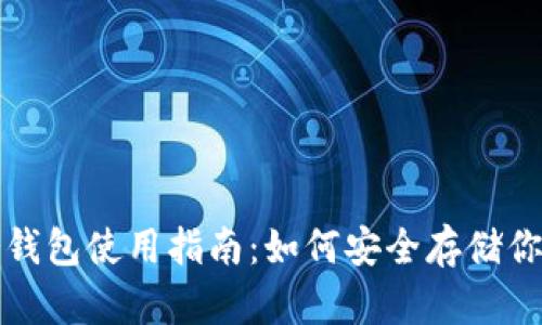 数字货币冷钱包使用指南：如何安全存储你的加密资产