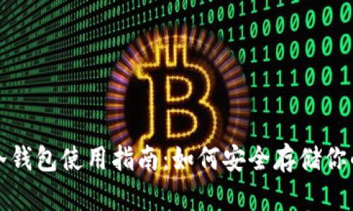 数字货币冷钱包使用指南：如何安全存储你的加密资产